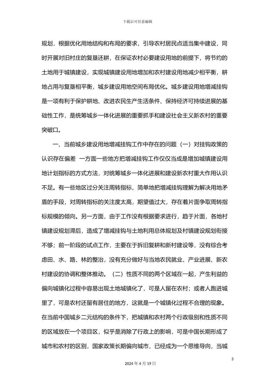 增减挂钩项目实施存在的问题及解决措施_第3页