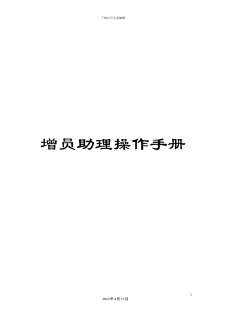 增员助理操作手册