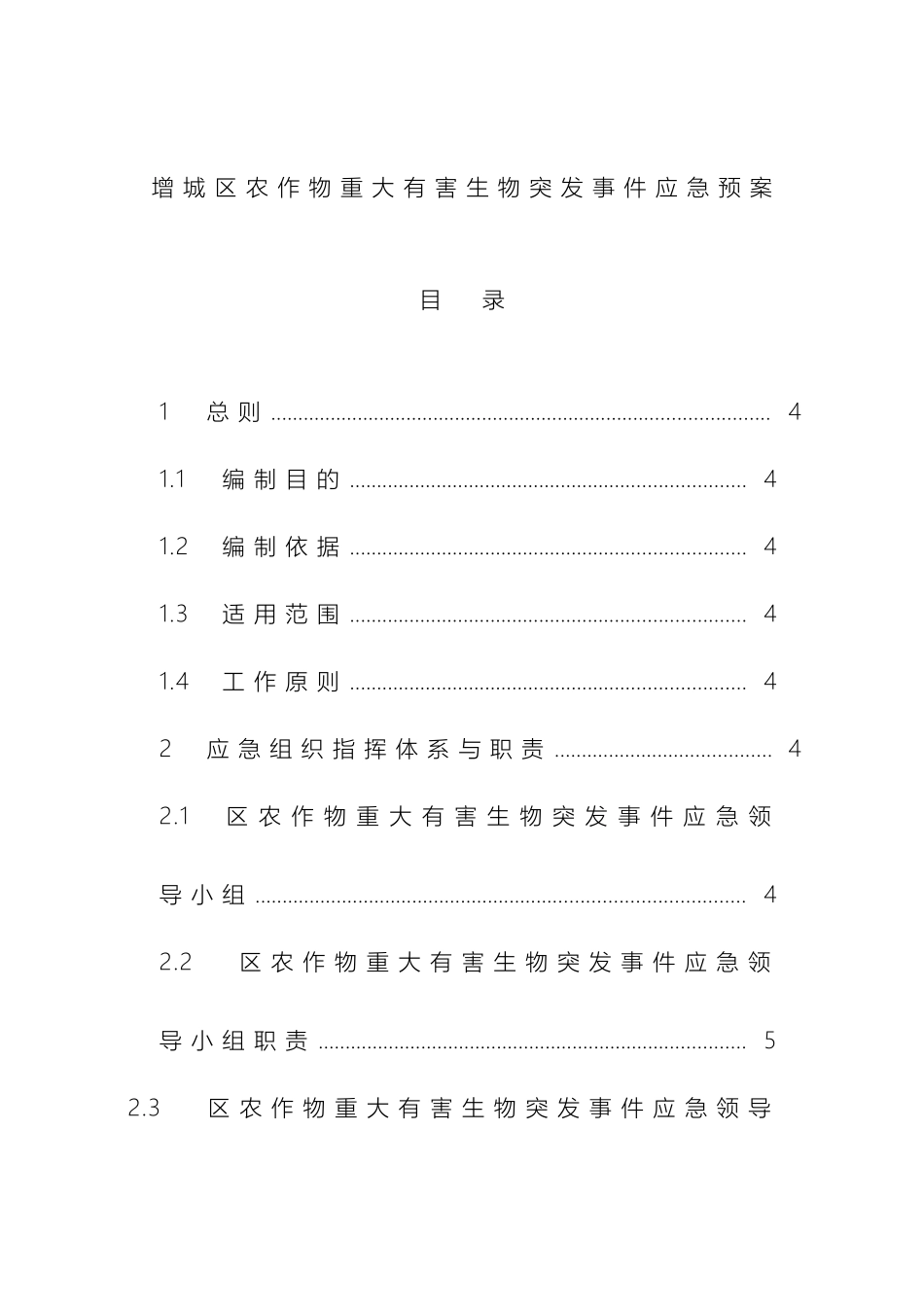 增城区农作物重大有害生物突发事件应急预案_第2页