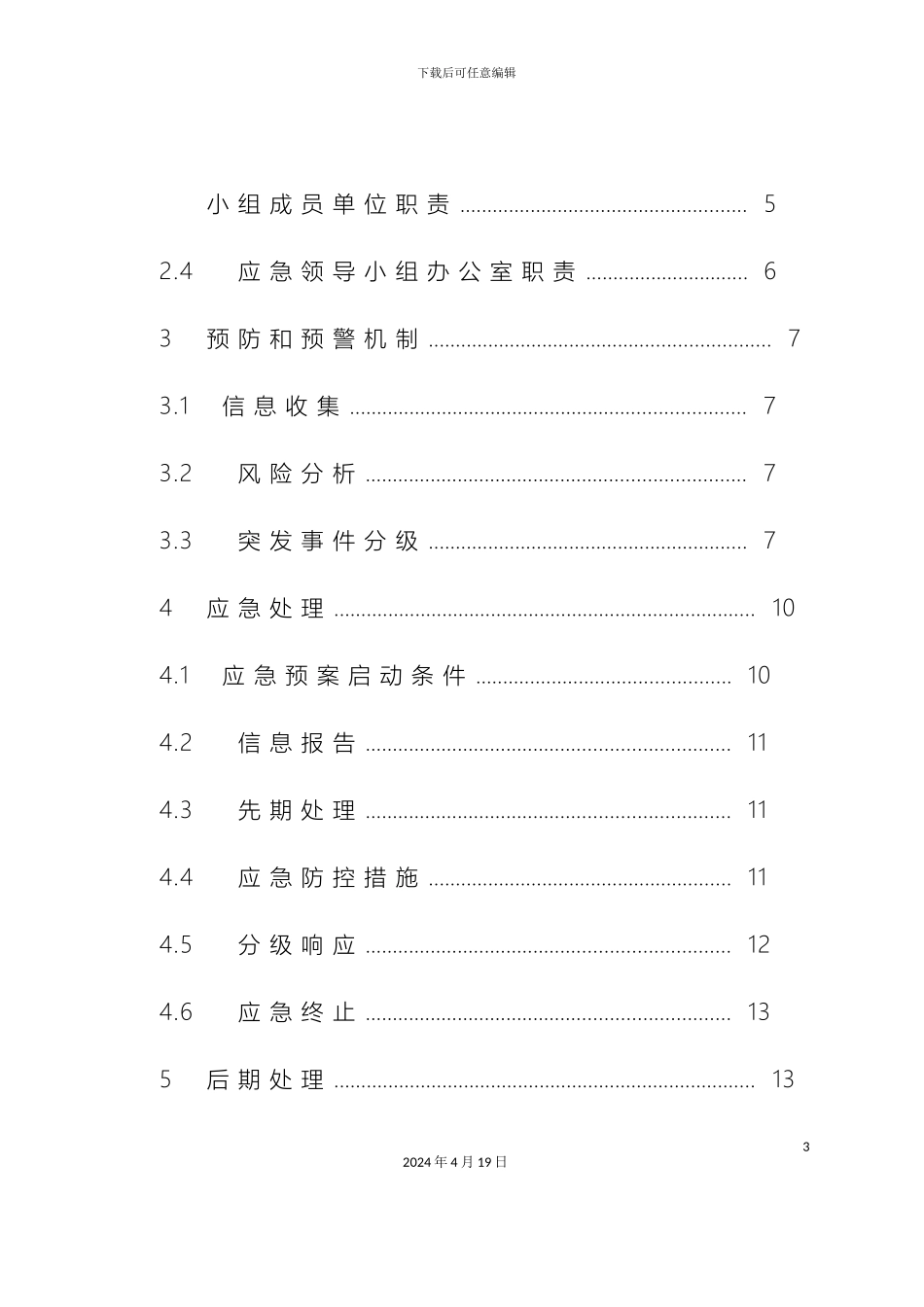 增城区农作物重大有害生物突发事件应急预案_第3页