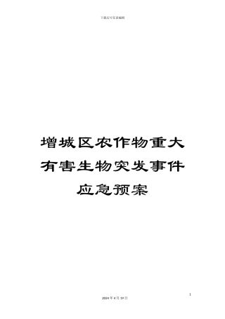 增城区农作物重大有害生物突发事件应急预案