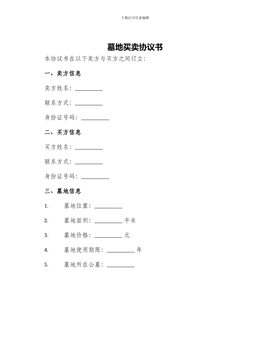墓地买卖协议书_第1页