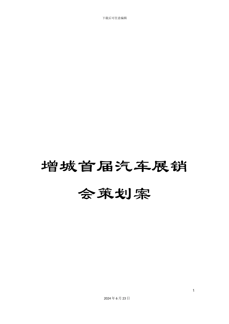增城首届汽车展销会策划案_第1页