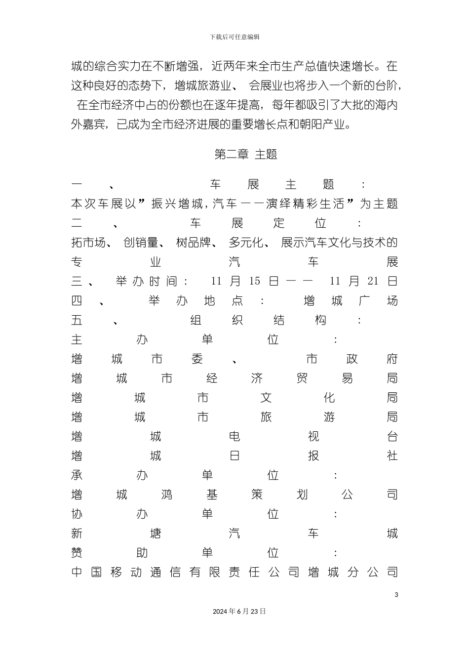 增城首届汽车展销会策划案_第3页