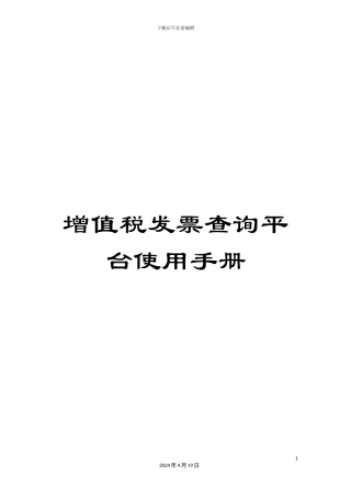 增值税发票查询平台使用手册