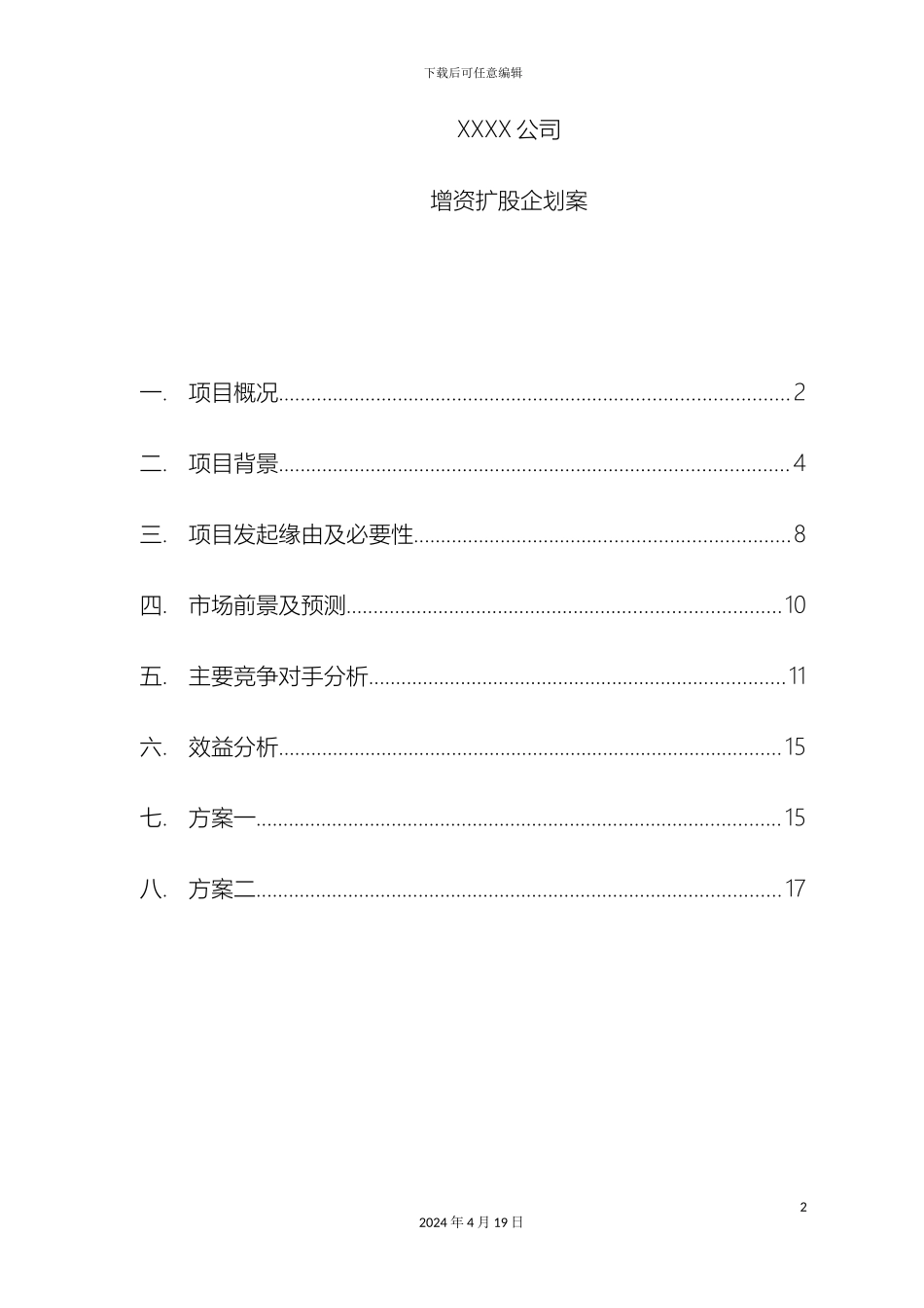 增资扩股可行性研究报告_第2页