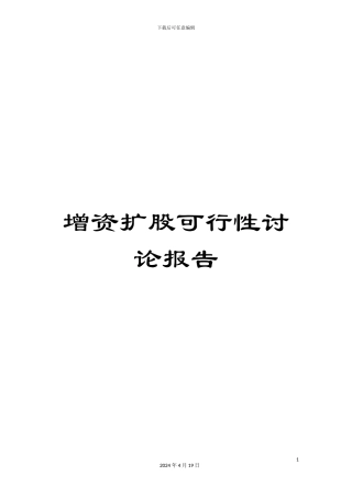 增资扩股可行性研究报告
