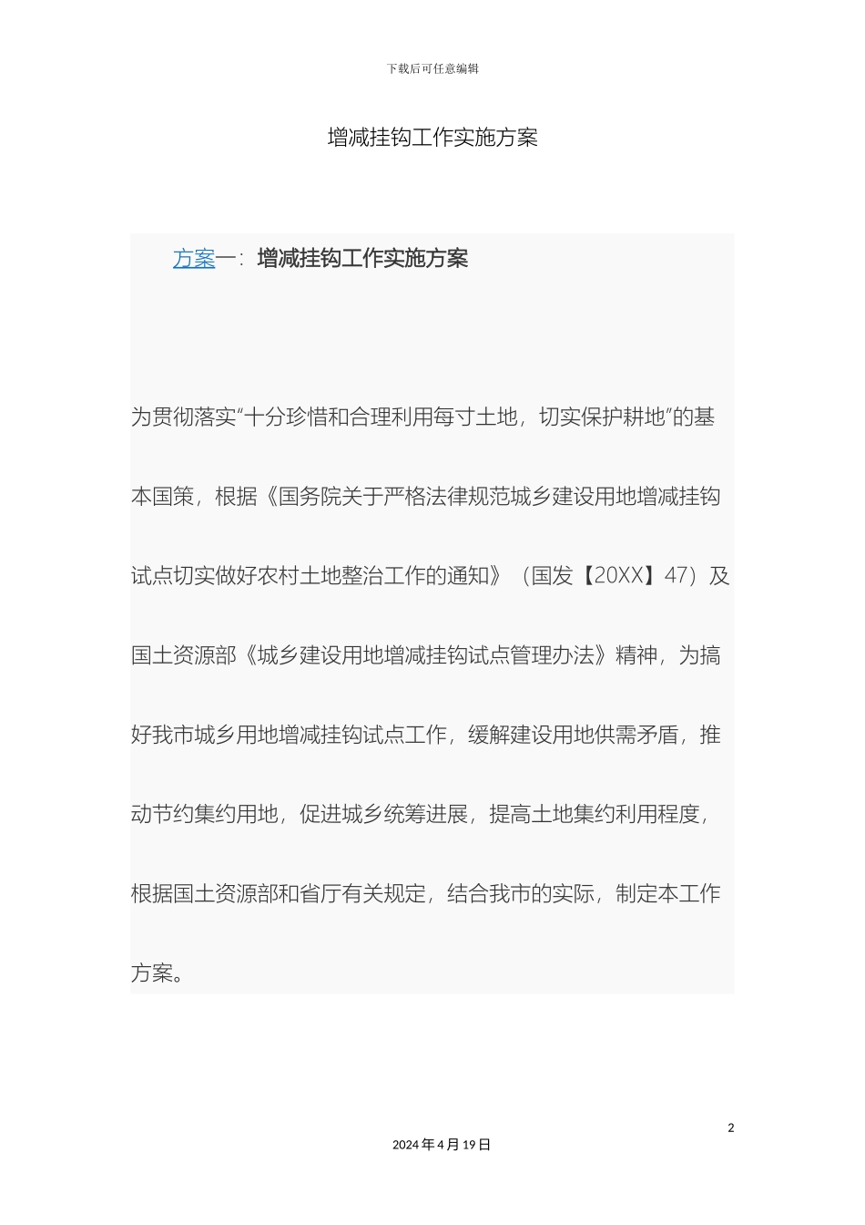 增减挂钩工作实施方案_第2页