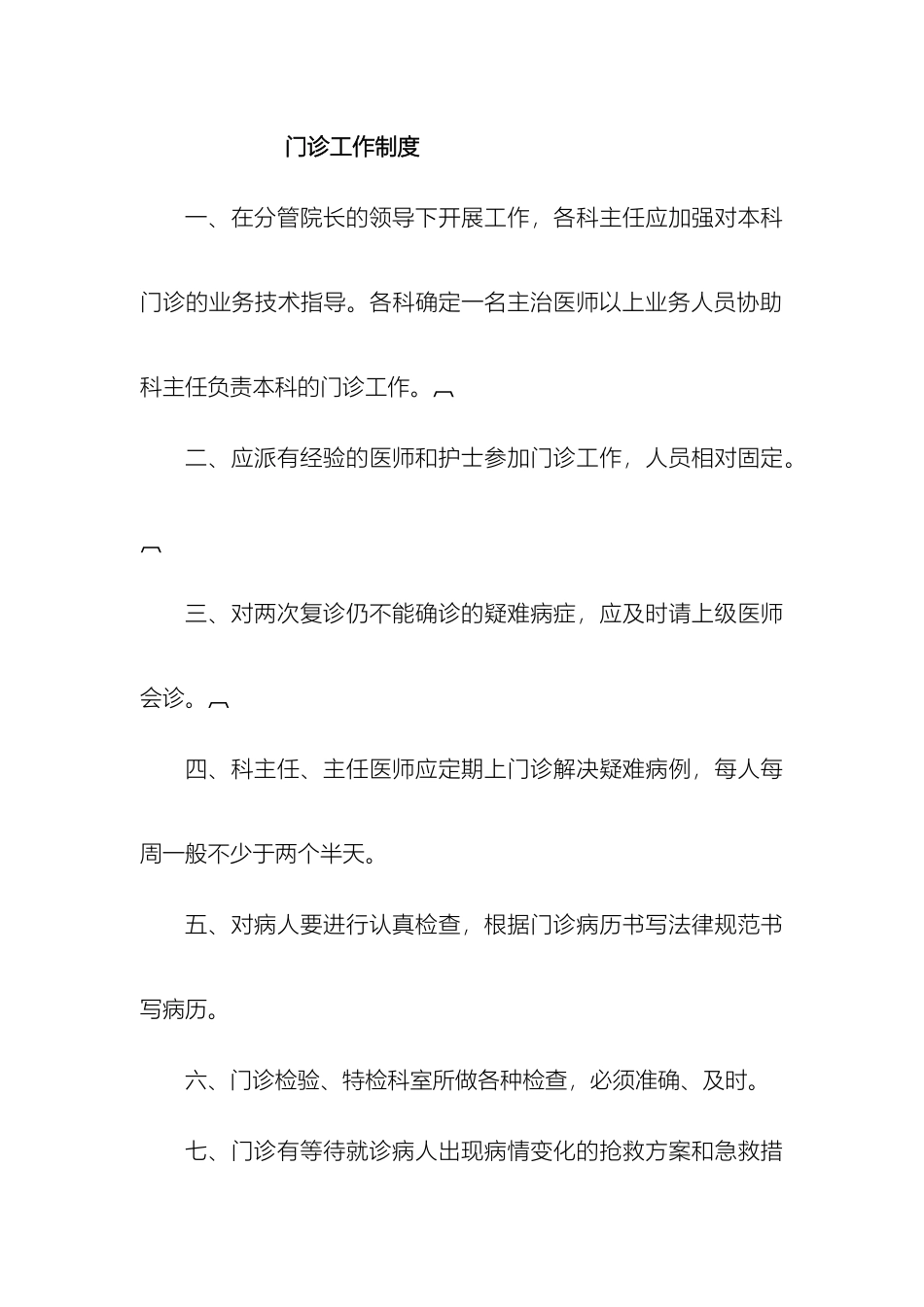 增加的医疗管理制度医务部_第2页