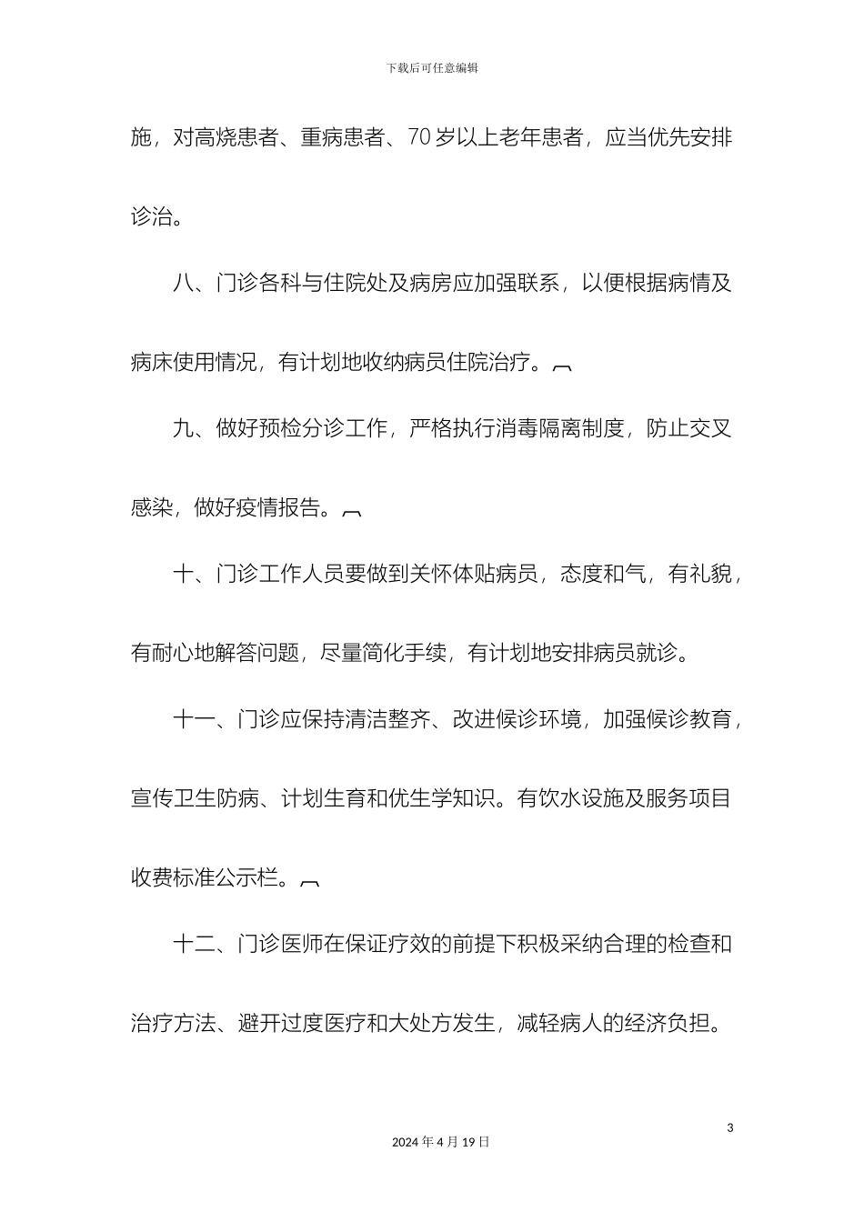 增加的医疗管理制度医务部_第3页