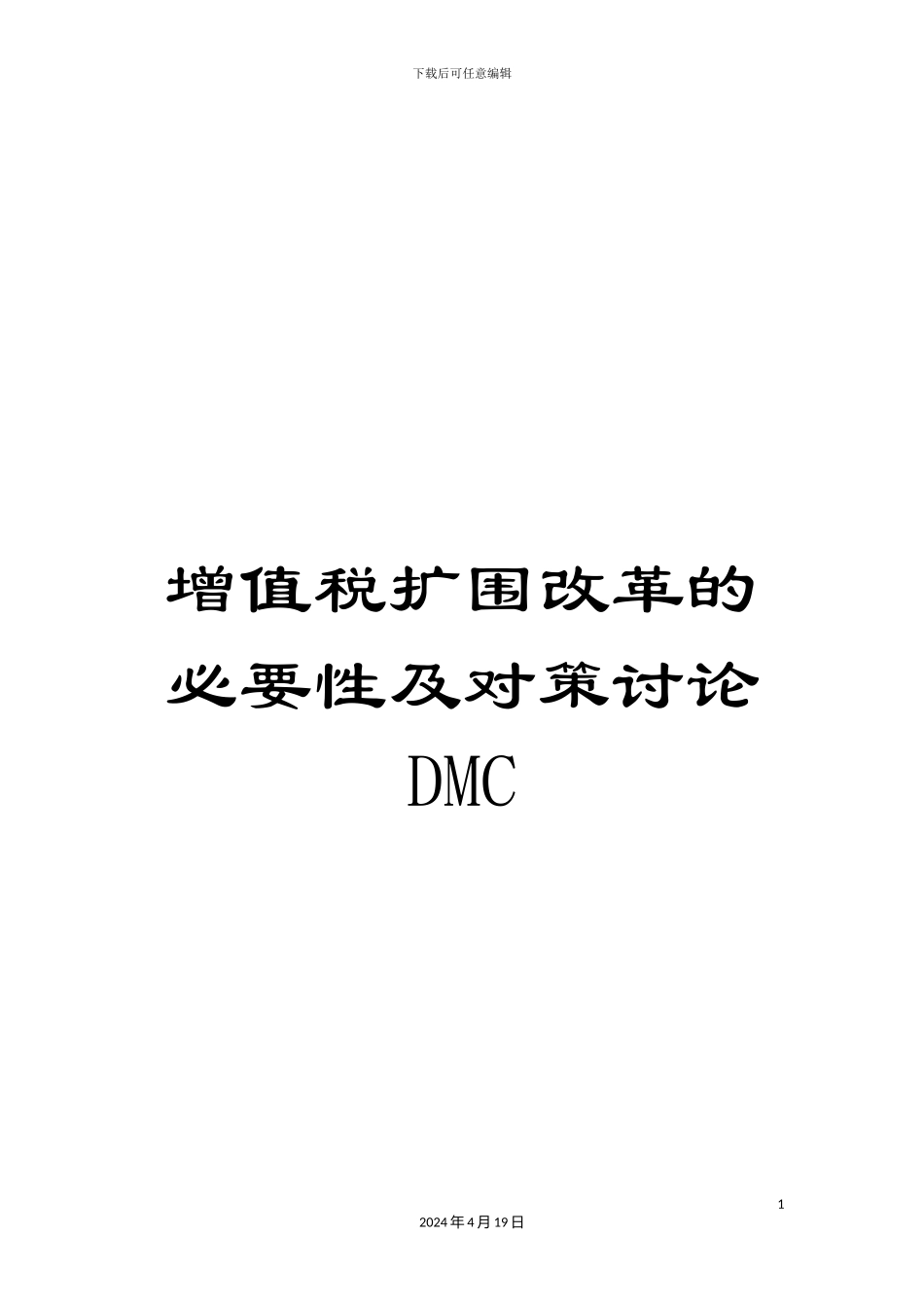 增值税扩围改革的必要性及对策研究DMC_第1页