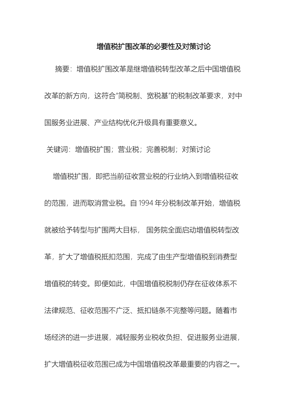 增值税扩围改革的必要性及对策研究DMC_第2页