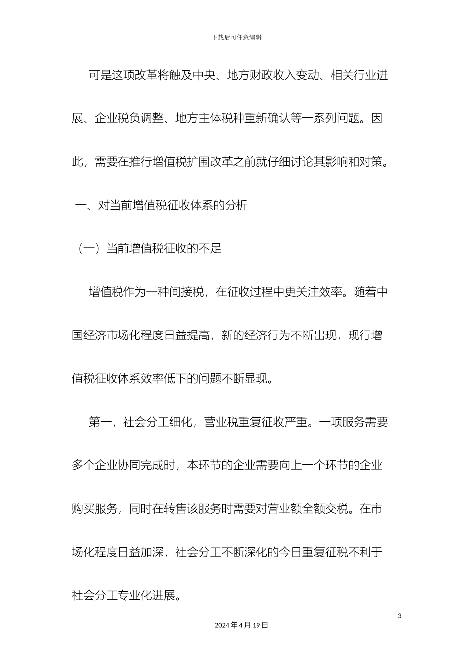 增值税扩围改革的必要性及对策研究DMC_第3页