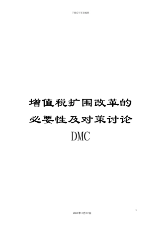 增值税扩围改革的必要性及对策研究DMC