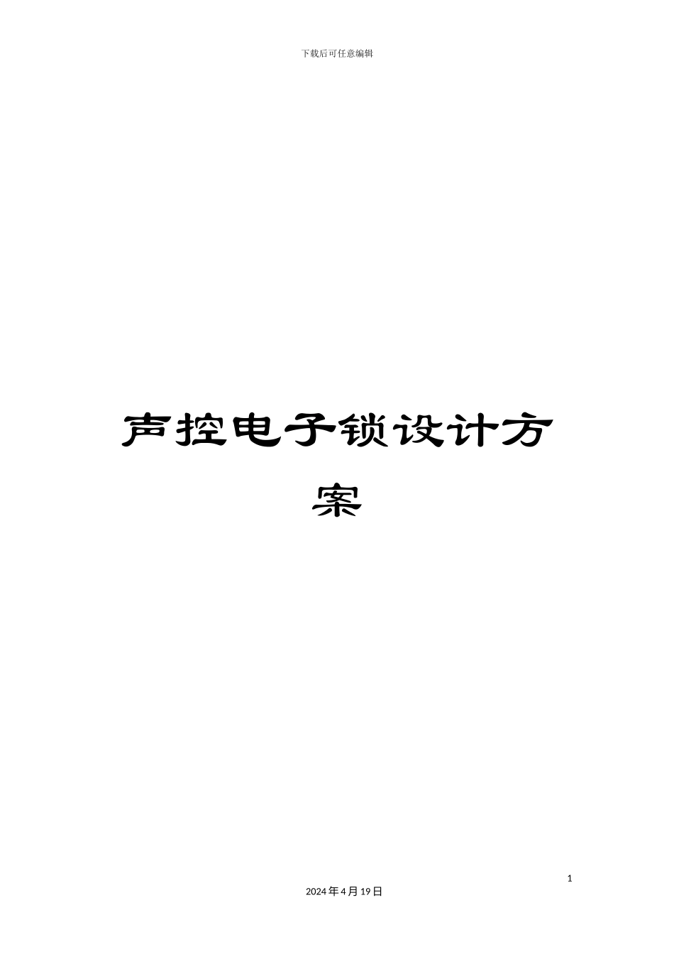 声控电子锁设计方案_第1页