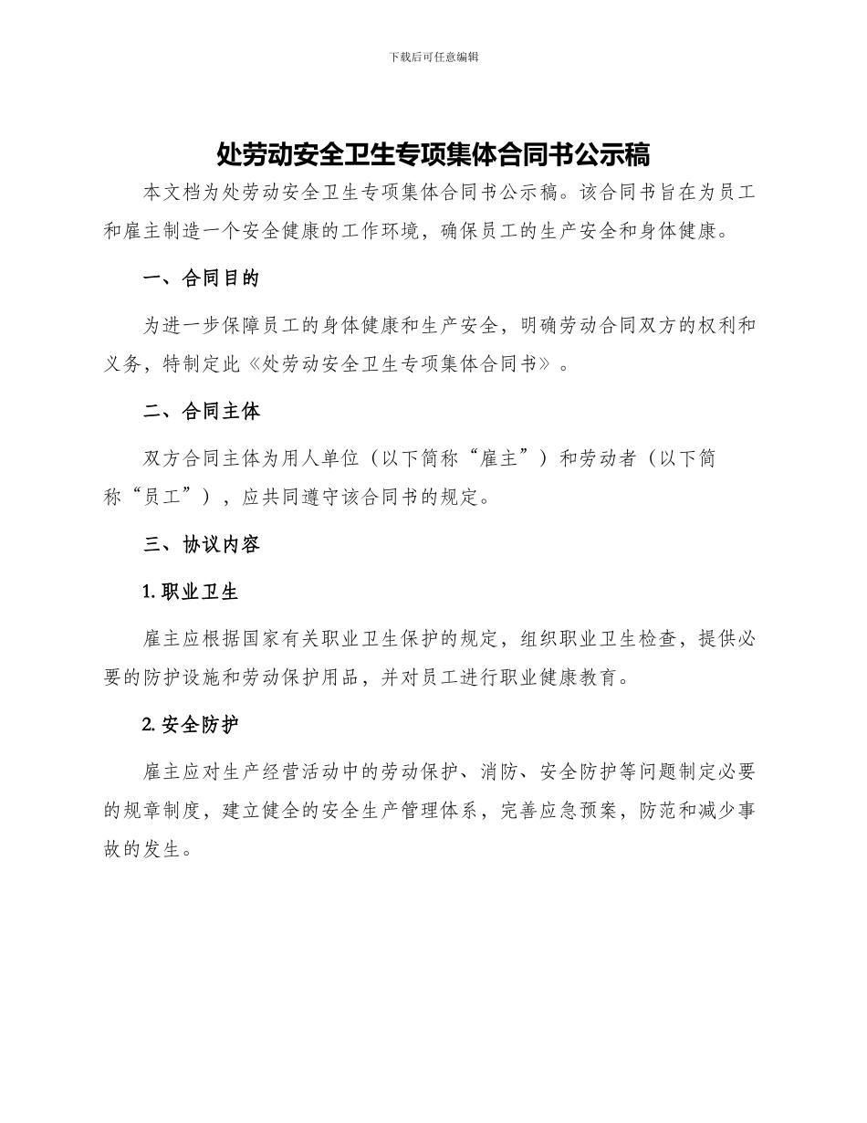 处劳动安全卫生专项集体合同书公示稿_第1页