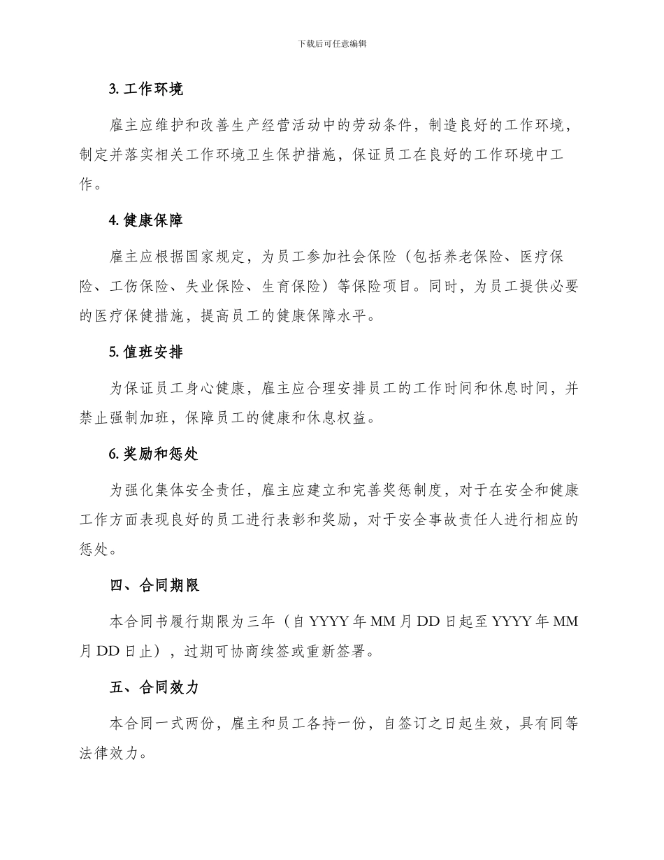 处劳动安全卫生专项集体合同书公示稿_第2页