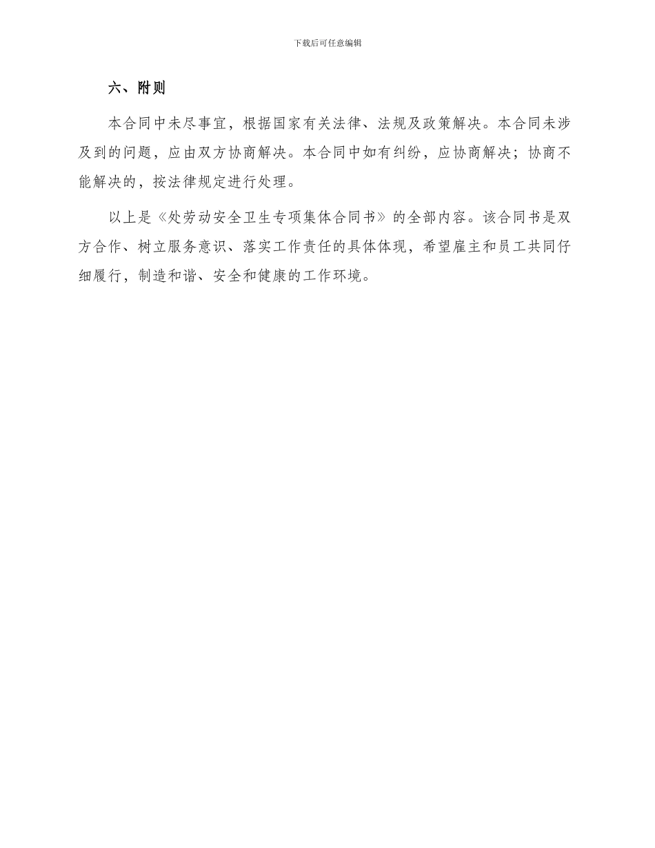 处劳动安全卫生专项集体合同书公示稿_第3页
