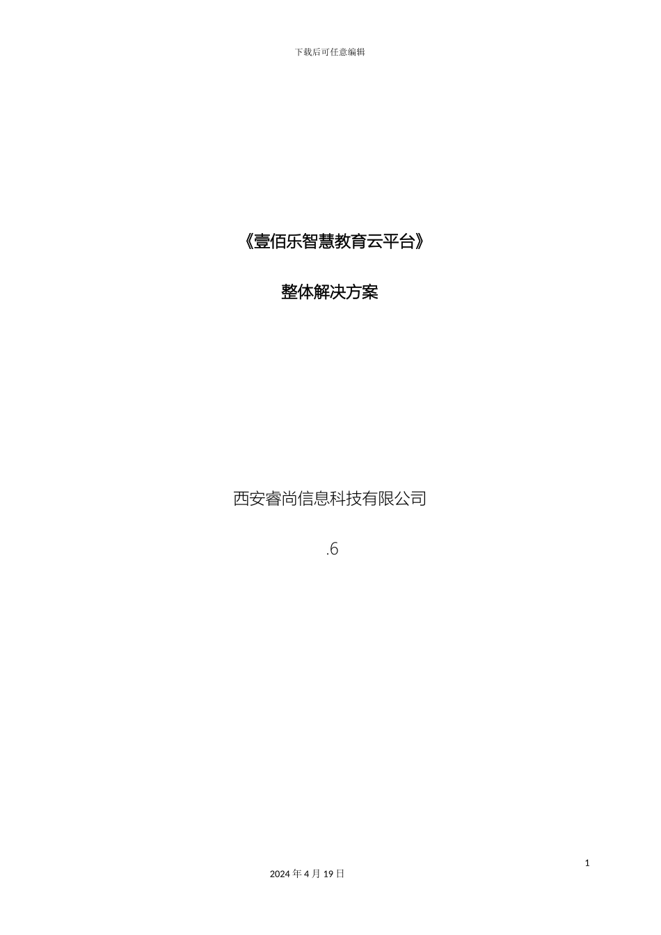 壹佰乐智慧校园云平台解决方案_第2页