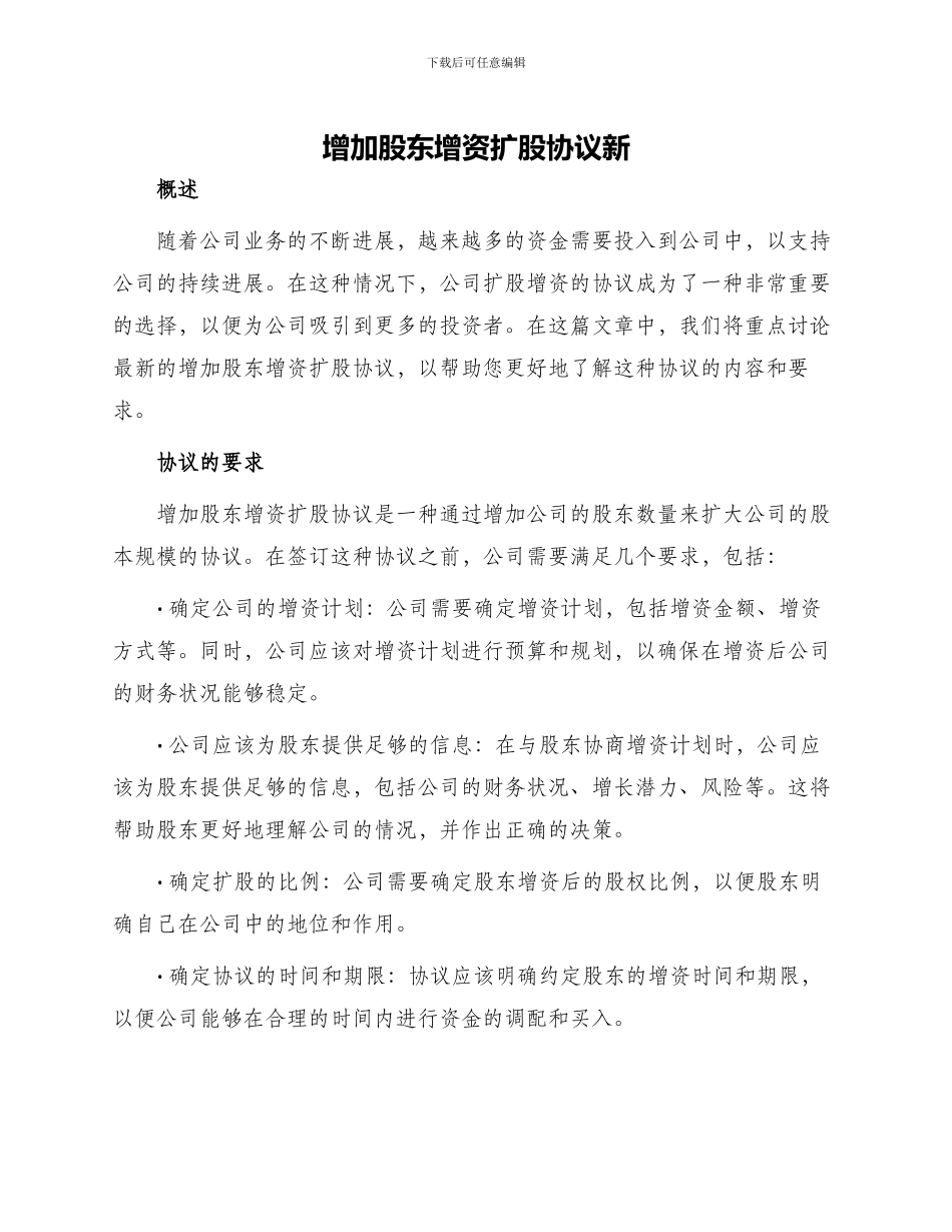 增加股东增资扩股协议新_第1页