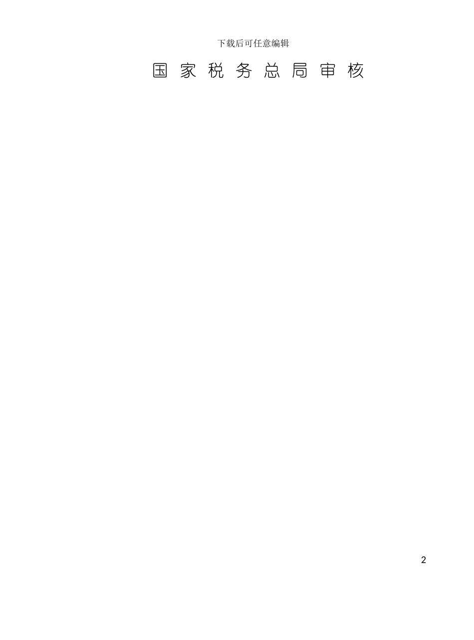 增值税防伪税控系统开票子系统软件通用版用户手册模板_第3页