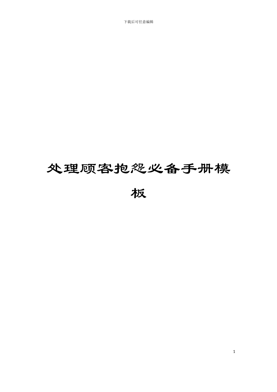 处理顾客抱怨必备手册模板_第1页