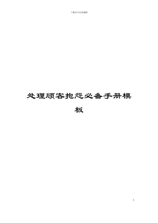 处理顾客抱怨必备手册模板