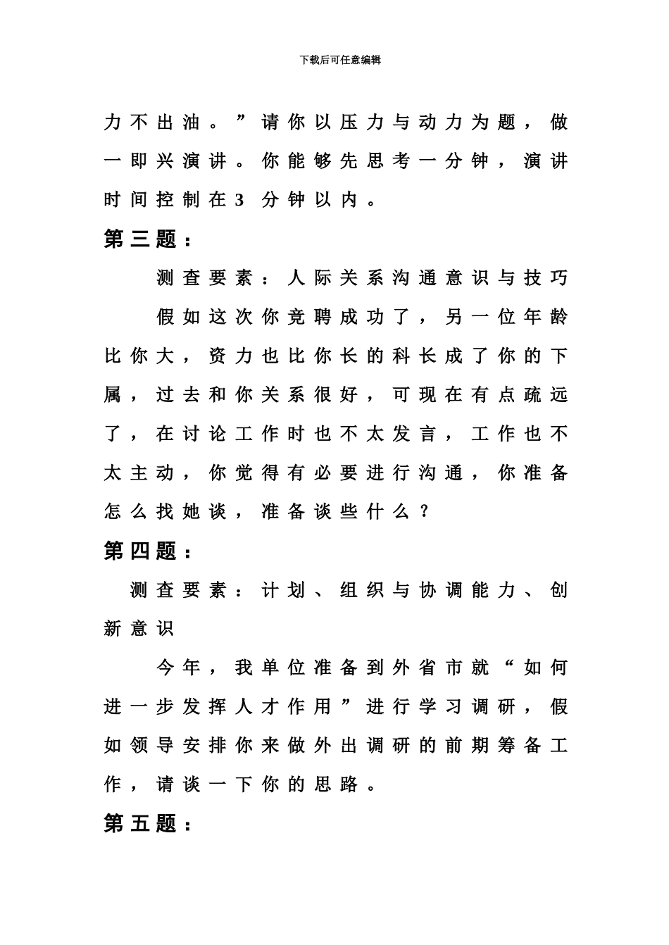 处级领导干部竞争上岗面试题3_第3页