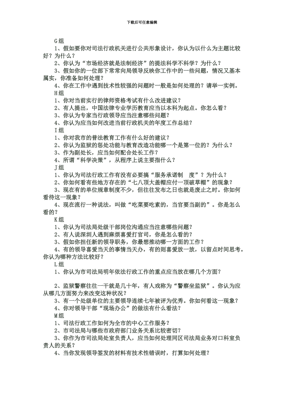 处级领导干部竞争上岗面试题标准提问_第3页