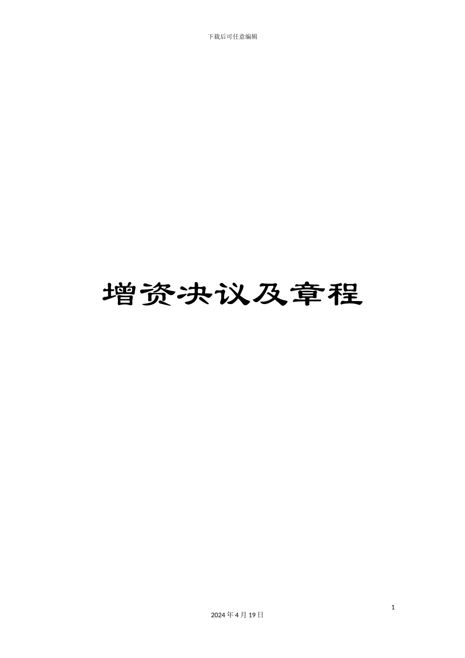 增资决议及章程_第1页