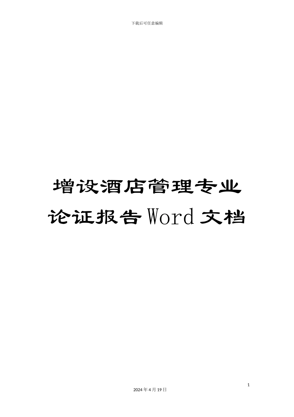 增设酒店管理专业论证报告Word文档_第1页
