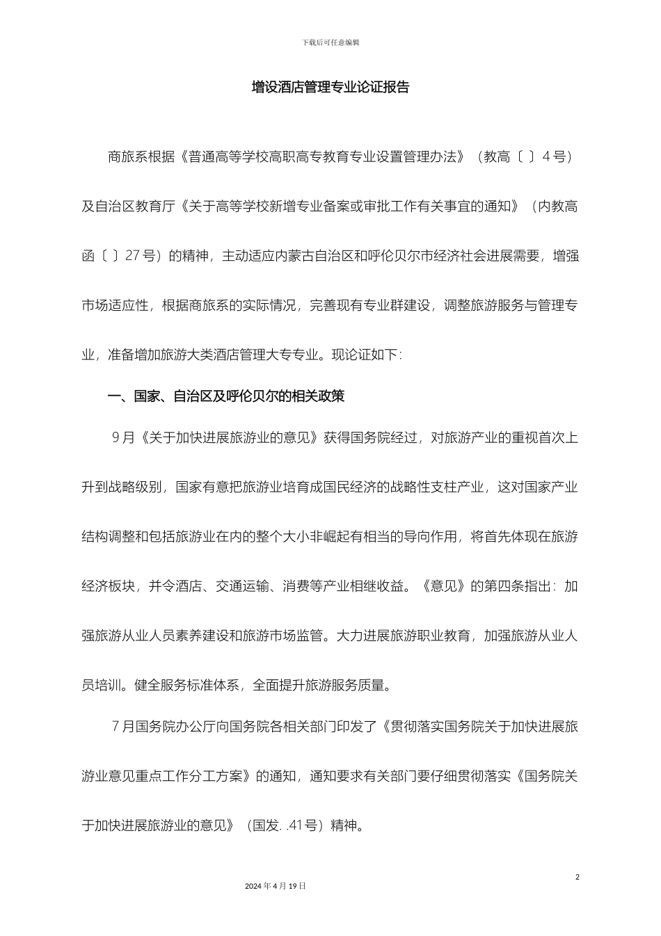 增设酒店管理专业论证报告Word文档_第2页