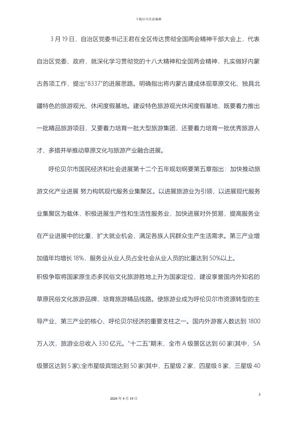 增设酒店管理专业论证报告Word文档_第3页