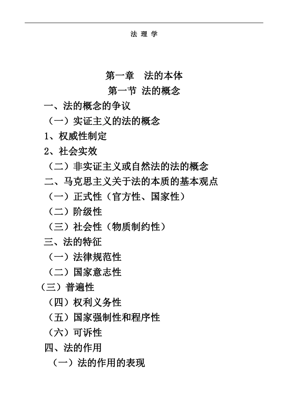 备战司法考试法理学笔记_第2页