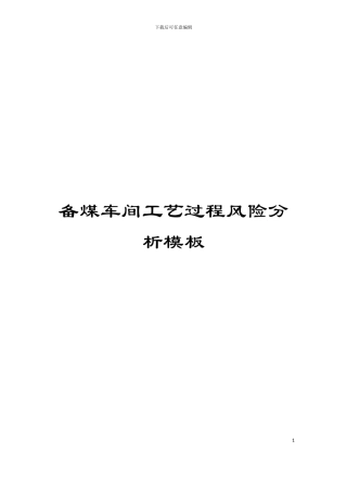 备煤车间工艺过程风险分析模板