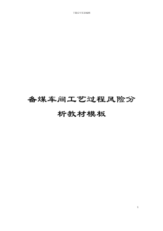 备煤车间工艺过程风险分析教材模板