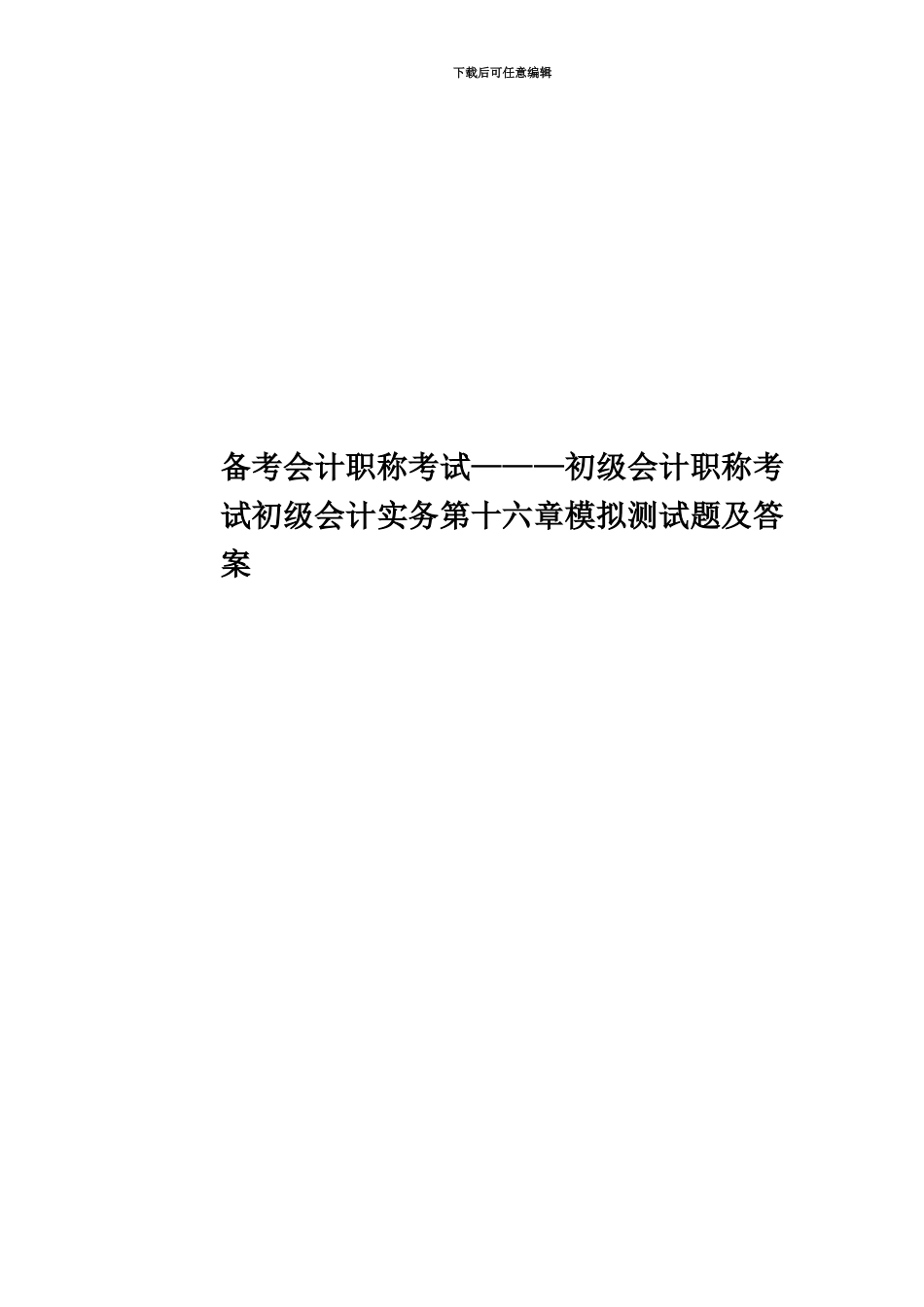 备考会计职称考试———初级会计职称考试初级会计实务第十六章模拟测试题及答案_第1页