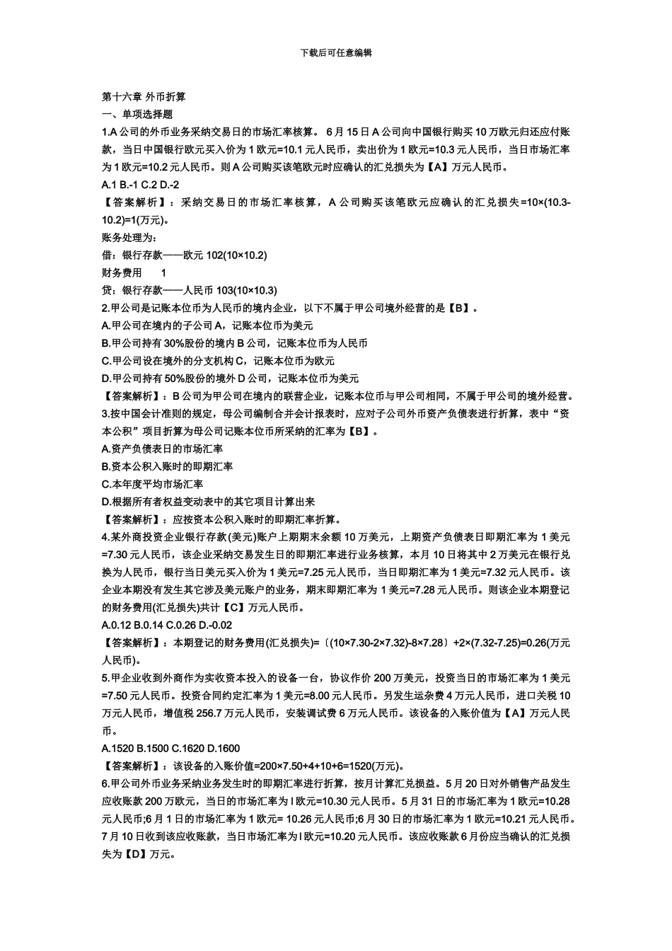 备考会计职称考试———初级会计职称考试初级会计实务第十六章模拟测试题及答案_第2页