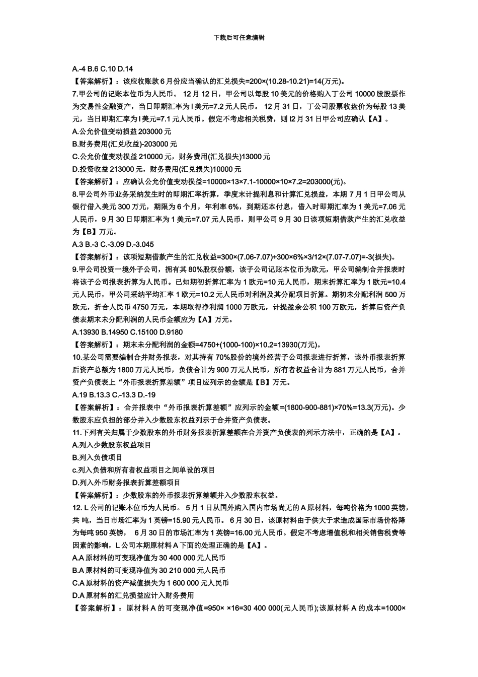 备考会计职称考试———初级会计职称考试初级会计实务第十六章模拟测试题及答案_第3页