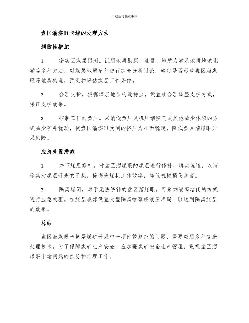 处理盘区溜煤眼卡堵安全技术措施_第2页