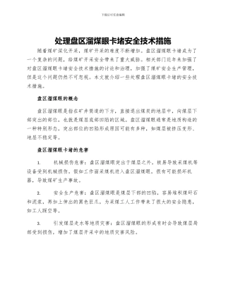 处理盘区溜煤眼卡堵安全技术措施