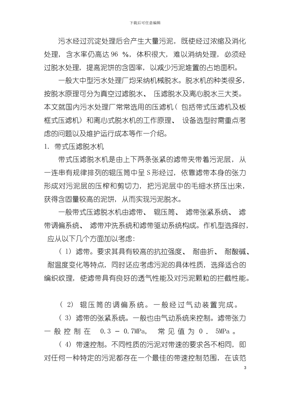 处理污泥的工艺过程模板_第3页