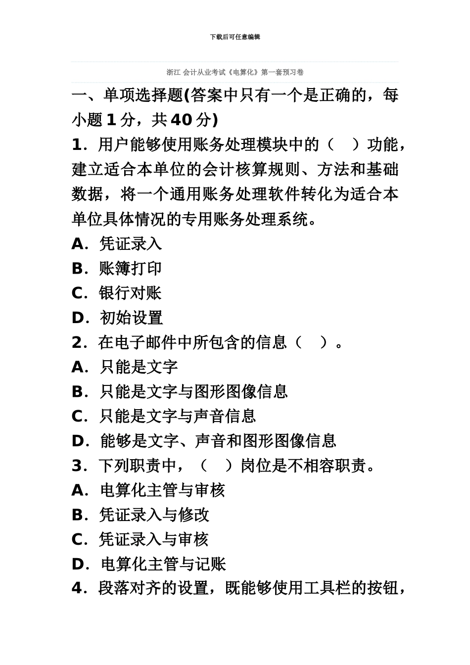 备考会计职称考试———浙江会计从业考试电算化第一套预习卷_第2页