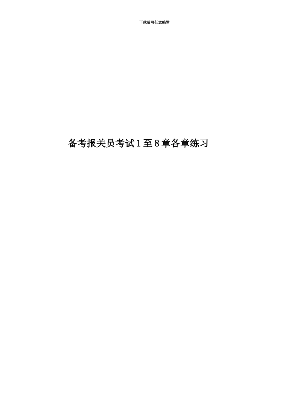 备考报关员考试1至8章各章练习_第1页