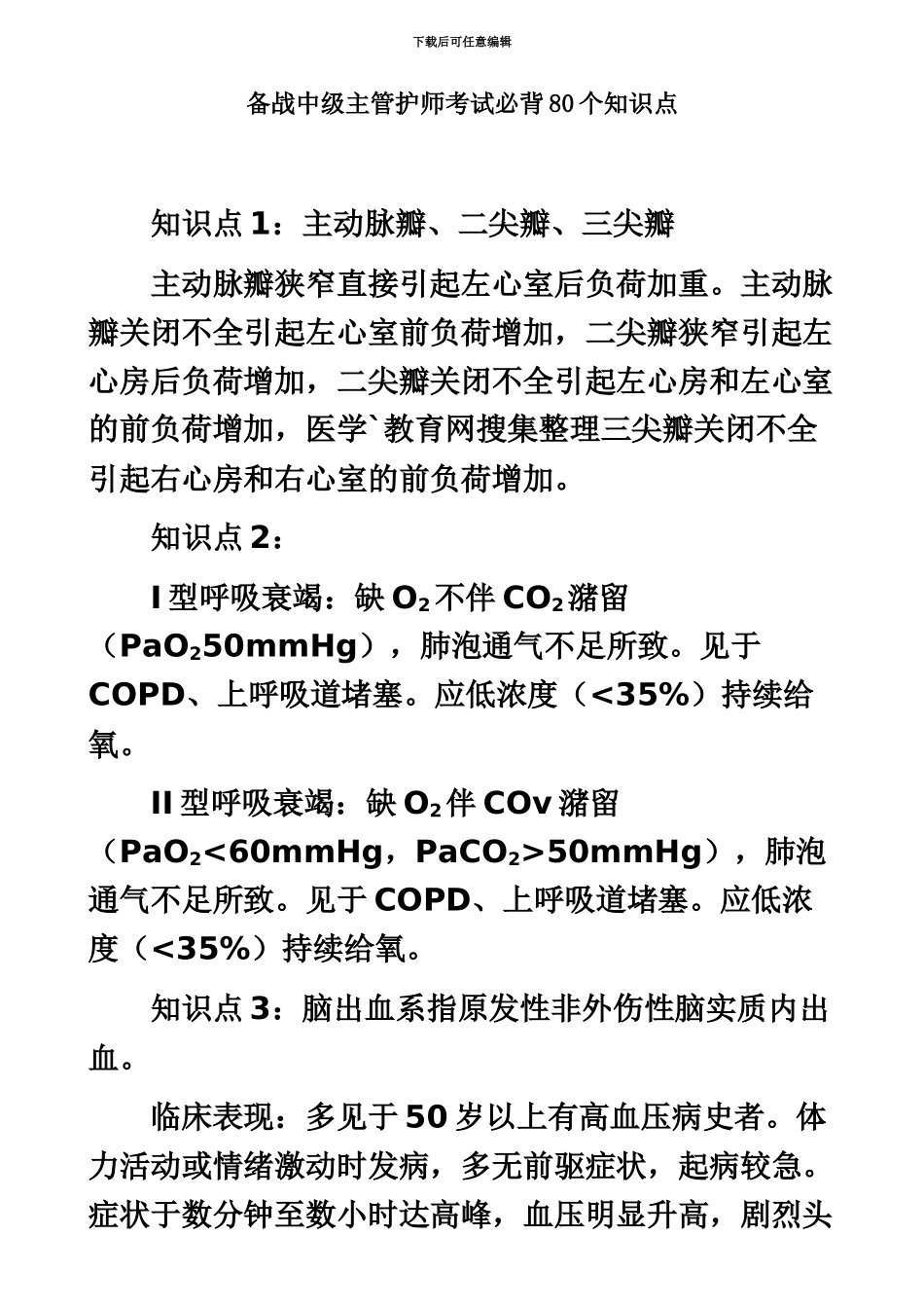 备战中级主管护师考试必背知识点16页打印版_第2页