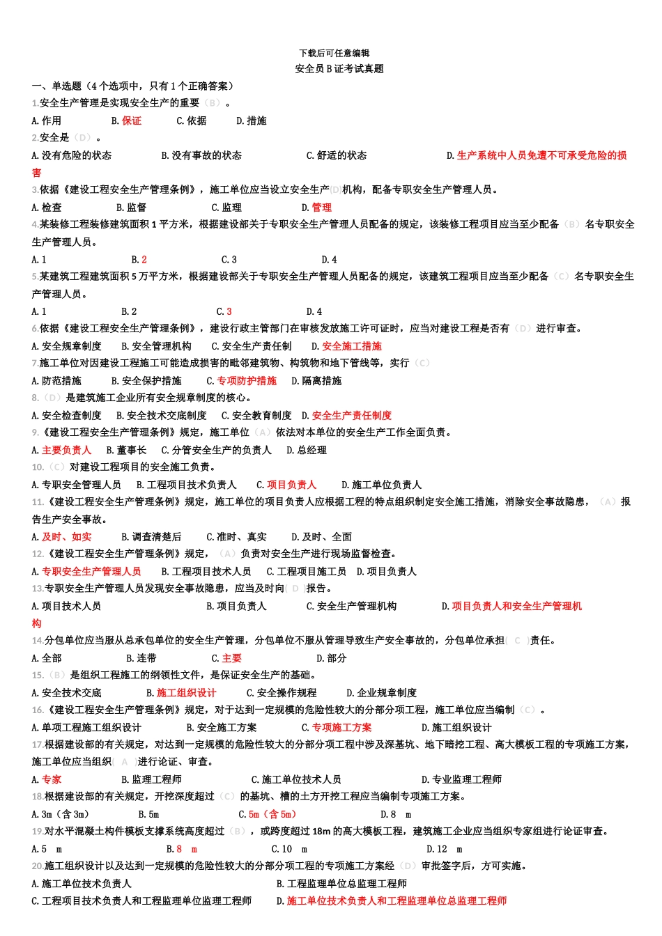 备考江苏省安全员B证题库_第2页