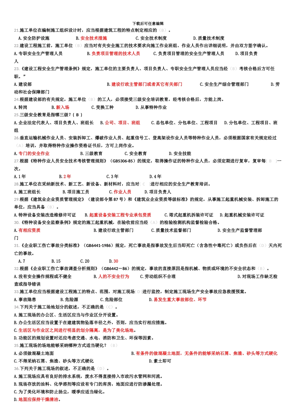 备考江苏省安全员B证题库_第3页