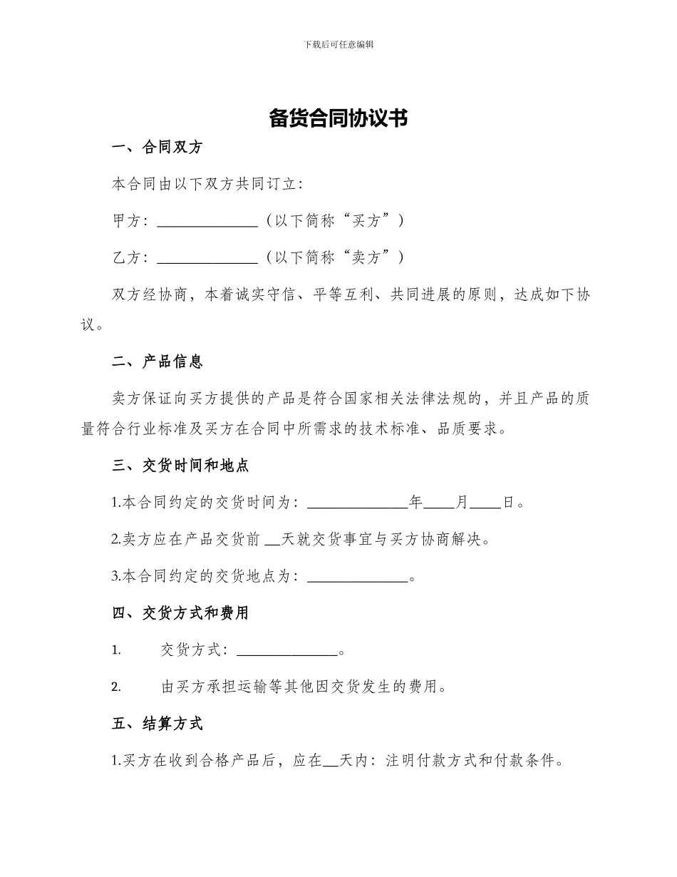 备货合同协议书_第1页