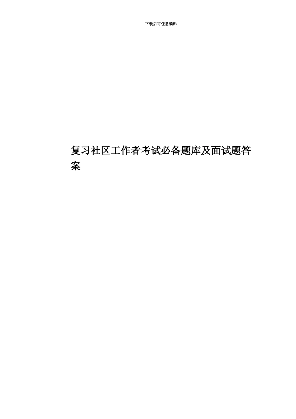 复习社区工作者考试必备题库及面试题答案_第1页
