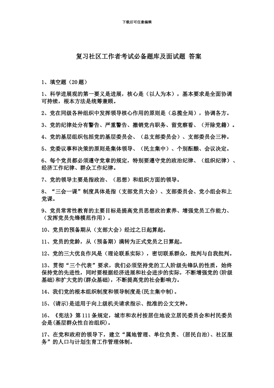 复习社区工作者考试必备题库及面试题答案_第2页